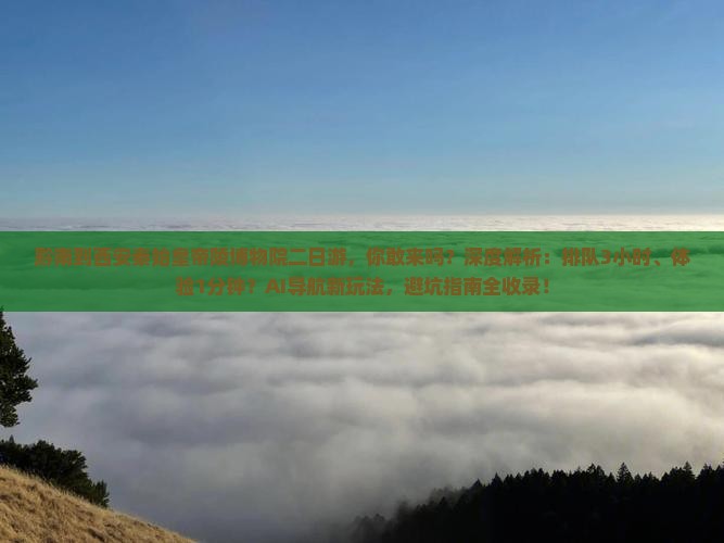 黔南到西安秦始皇帝陵博物院二日游