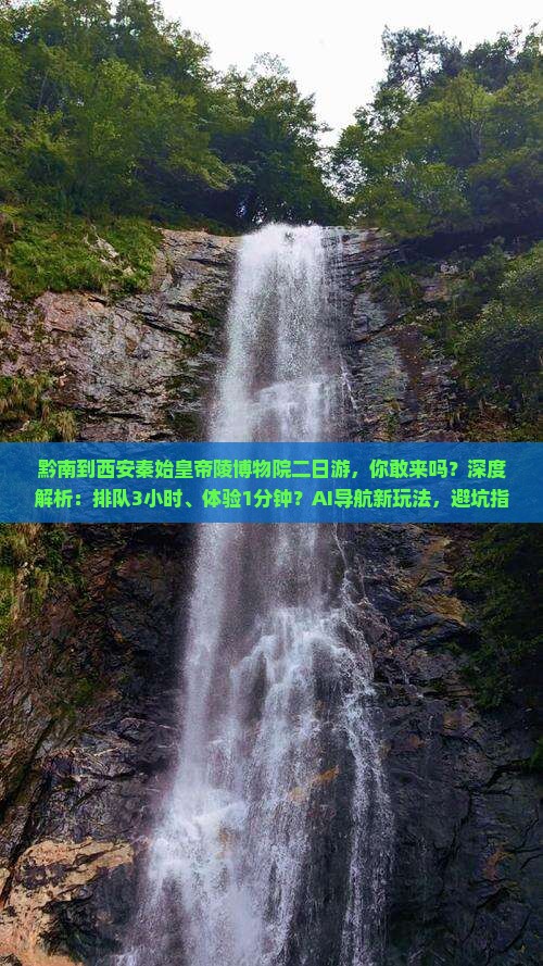 黔南到西安秦始皇帝陵博物院二日游