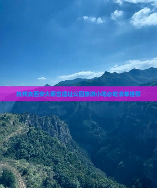 杭州去西安大明宫国家遗址公园旅游小吃 杭州去西安大明宫国家遗址公园旅游小吃