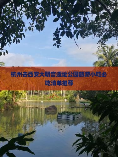 杭州去西安大明宫国家遗址公园旅游小吃 杭州去西安大明宫国家遗址公园旅游小吃