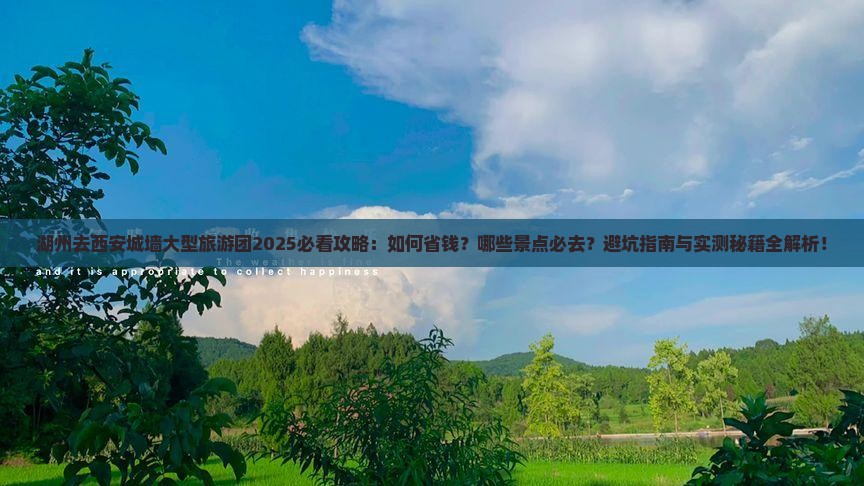 湖州去西安城墙大型旅游团