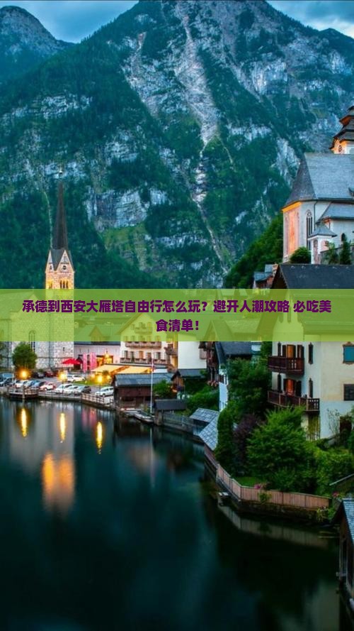 承德到西安大雁塔自由行
