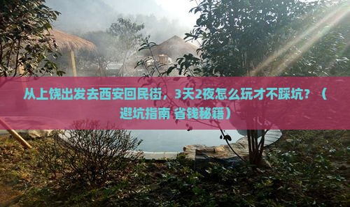 上饶去西安回民街个人游