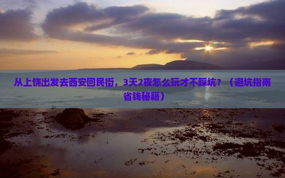 上饶去西安回民街个人游