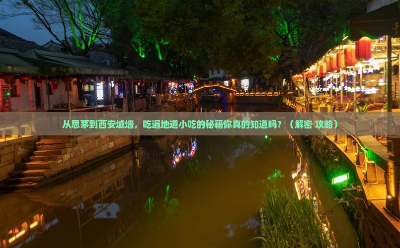 思茅到西安城墙旅游小吃