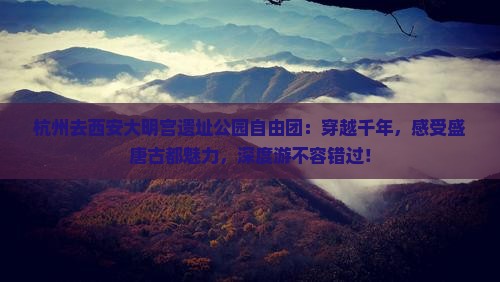 杭州去西安大明宫国家遗址公园自由团