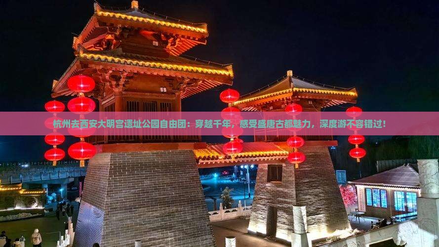 杭州去西安大明宫国家遗址公园自由团