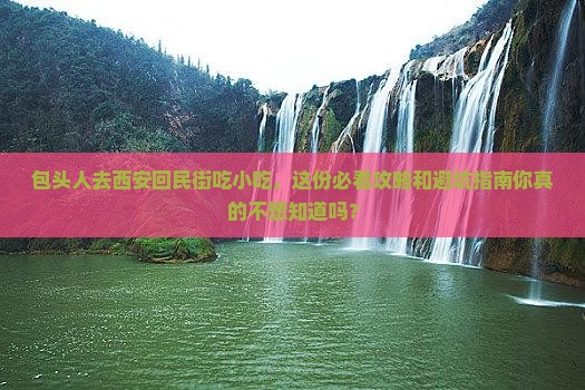 包头去西安回民街旅游小吃