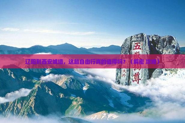 辽阳到西安城墙自由行