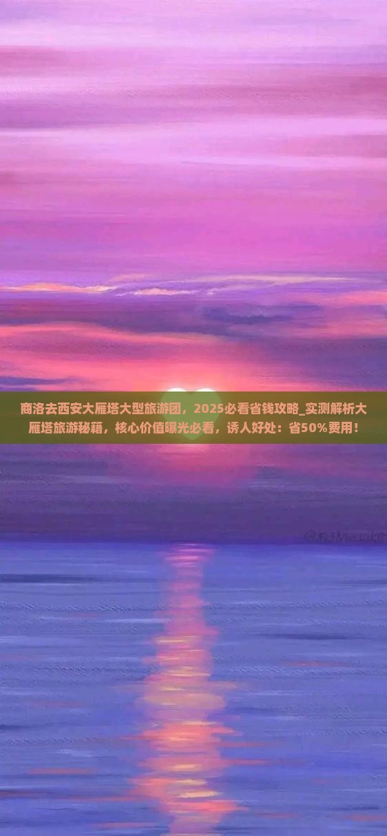 商洛去西安大雁塔大型旅游团