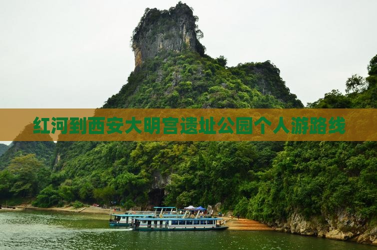 红河到西安大明宫国家遗址公园个人游