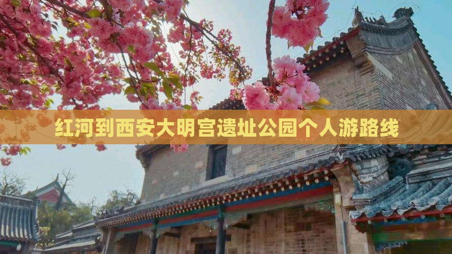 红河到西安大明宫国家遗址公园个人游