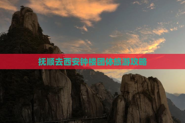 抚顺去西安钟楼团体旅游