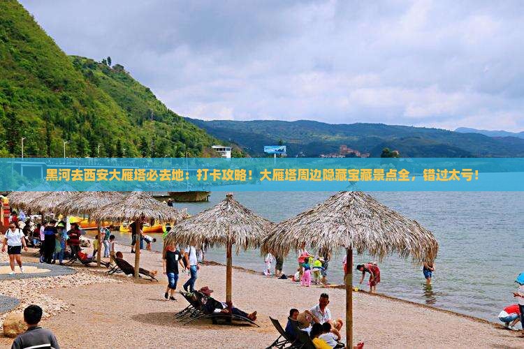 黑河去西安大雁塔必去地