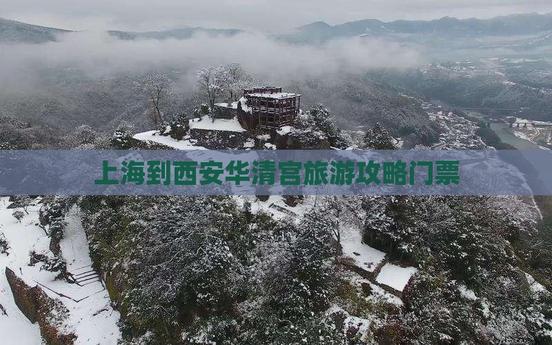 上海到西安华清宫门票