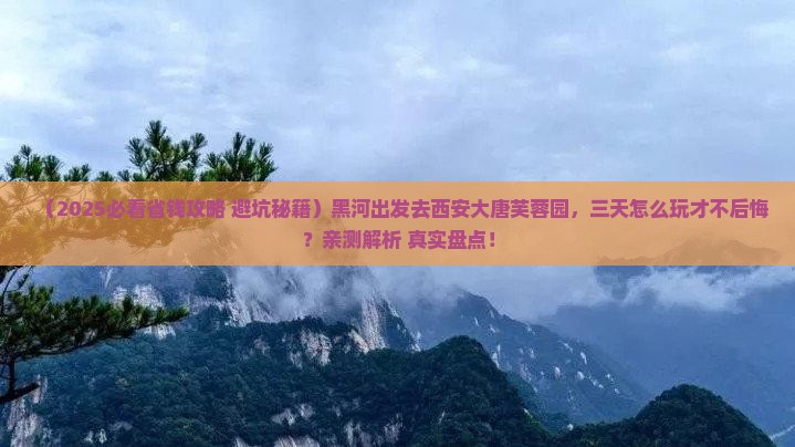 黑河到西安大唐芙蓉园三日游