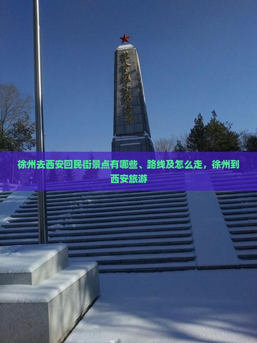 徐州去西安回民街景点