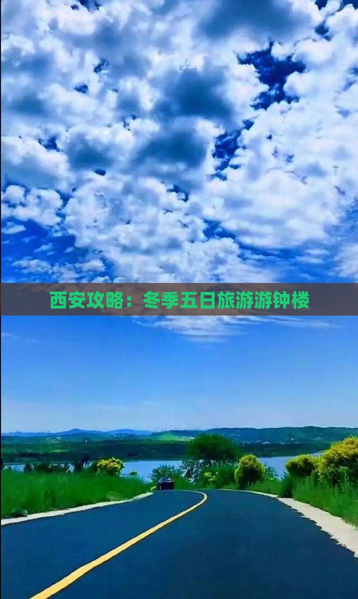 冬天到西安钟楼五日游