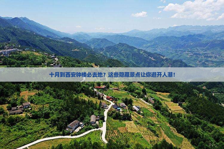 十月到西安钟楼必去地
