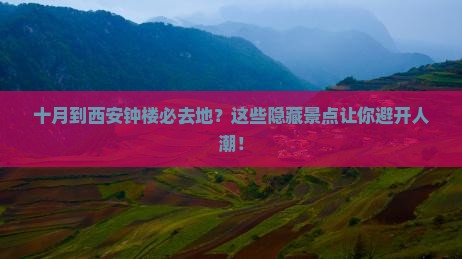 十月到西安钟楼必去地