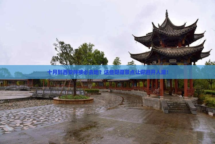 十月到西安钟楼必去地
