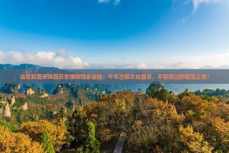 汕尾到西安陕西历史博物馆必去地