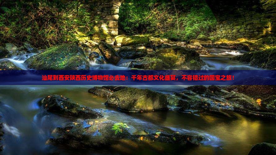 汕尾到西安陕西历史博物馆必去地