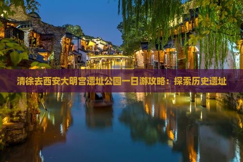 清徐去西安大明宫国家遗址公园一日游