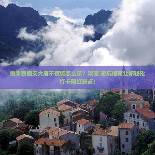 霍邱到西安大唐不夜城旅游
