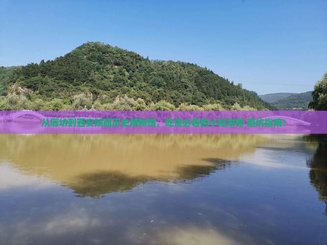 廊坊去西安陕西历史博物馆旅游小吃