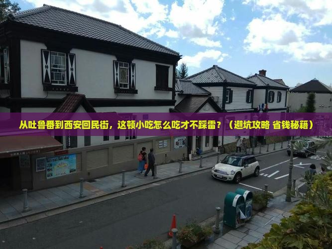 吐鲁番到西安回民街旅游小吃