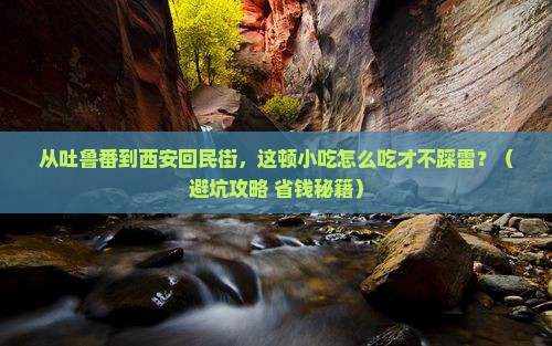 吐鲁番到西安回民街旅游小吃