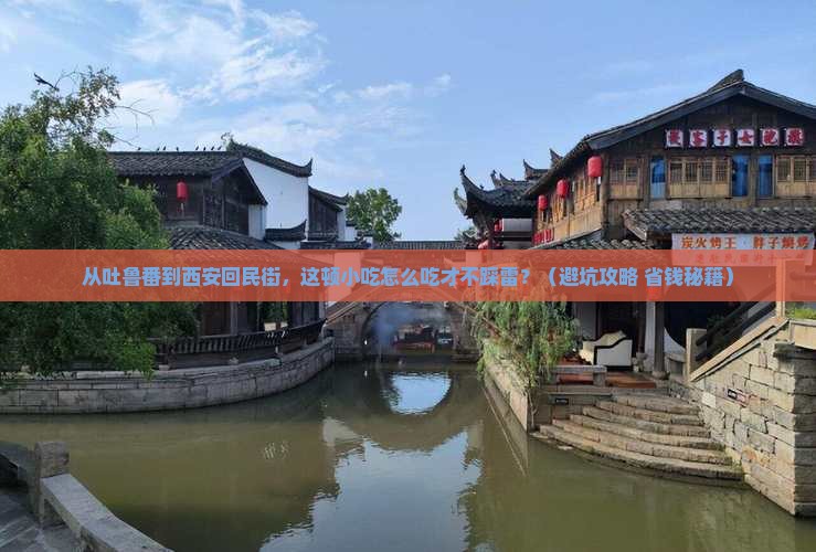 吐鲁番到西安回民街旅游小吃