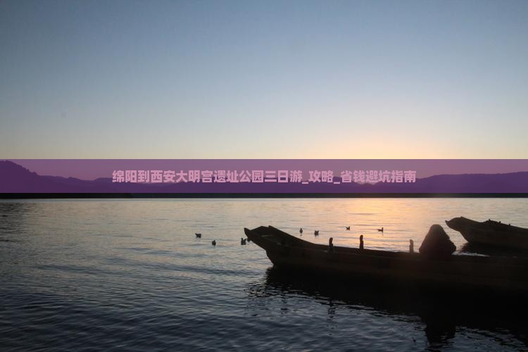 绵阳到西安大明宫国家遗址公园三日游