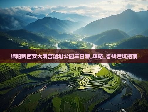 绵阳到西安大明宫国家遗址公园三日游