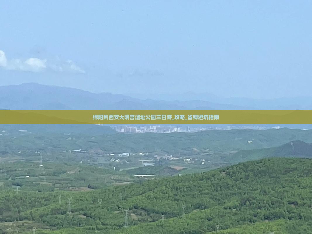 绵阳到西安大明宫国家遗址公园三日游