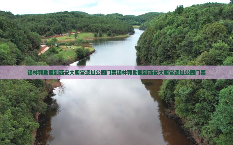 锡林郭勒盟到西安大明宫国家遗址公园门票
