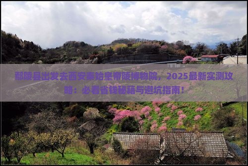 鄢陵县去西安秦始皇帝陵博物院哪里玩
