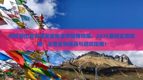 鄢陵县去西安秦始皇帝陵博物院哪里玩