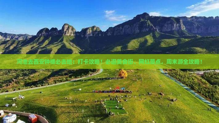 河池去西安钟楼必去地