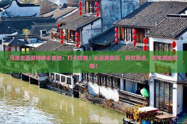 河池去西安钟楼必去地