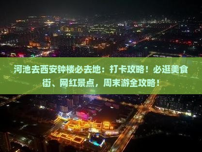 河池去西安钟楼必去地