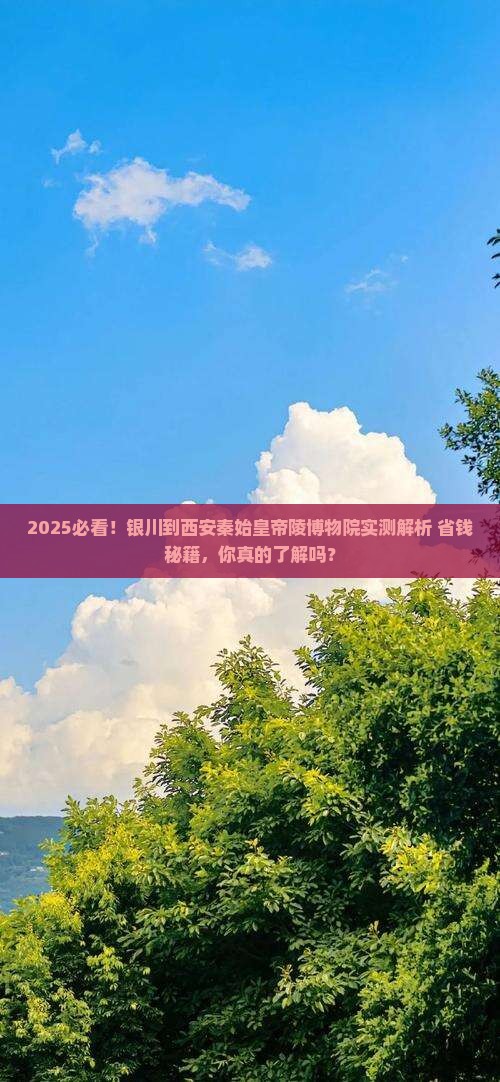 银川到西安秦始皇帝陵博物院攻略