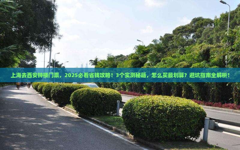 上海去西安钟楼门票