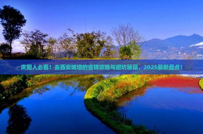 庆阳去西安城墙必去地