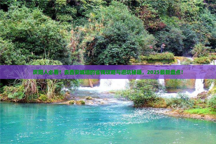庆阳去西安城墙必去地