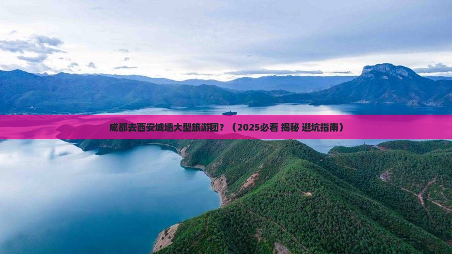 成都去西安城墙大型旅游团