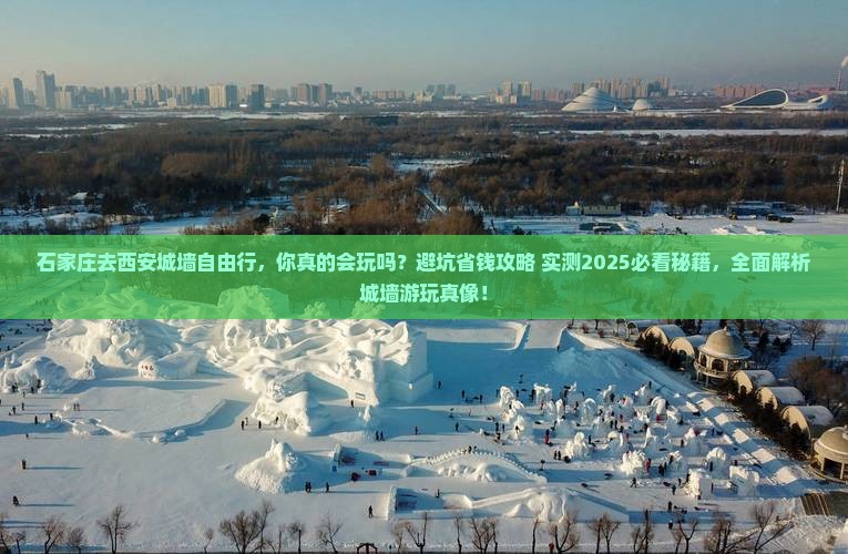 石家庄去西安城墙自由行
