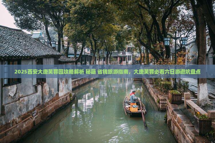 东莞去西安大唐芙蓉园六日游