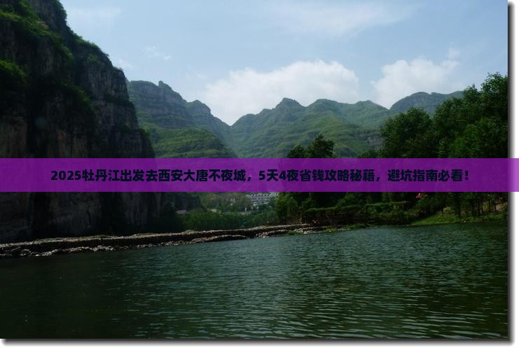 牡丹江到西安大唐不夜城旅游